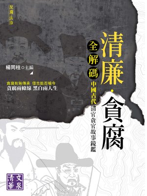 cover image of 清廉·貪腐全解碼